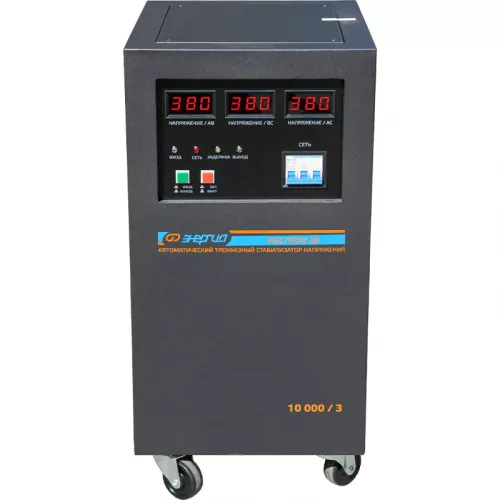 ЭНЕРГИЯ Voltron 3D 10000/3 трёхфазный стабилизатор напряжения Е0101-0220