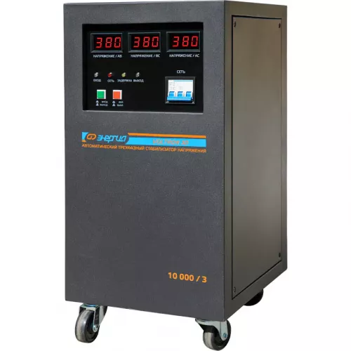 ЭНЕРГИЯ Voltron 3D 10000/3 трёхфазный стабилизатор напряжения Е0101-0220