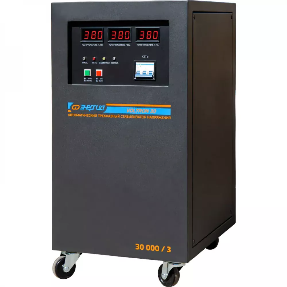 ЭНЕРГИЯ Voltron 3D 30000/3 трёхфазный стабилизатор напряжения Е0101-0223